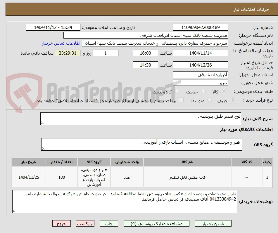 لوح تقدیر طبق پیوستی