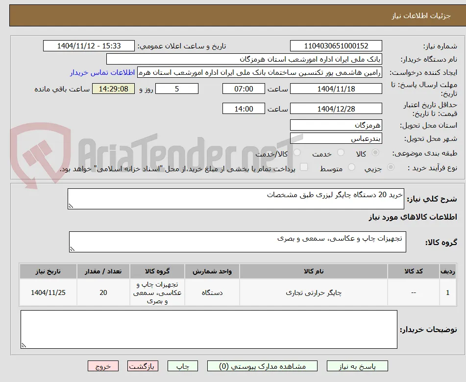 خرید 20 دستگاه چاپگر لیزری طبق مشخصات 