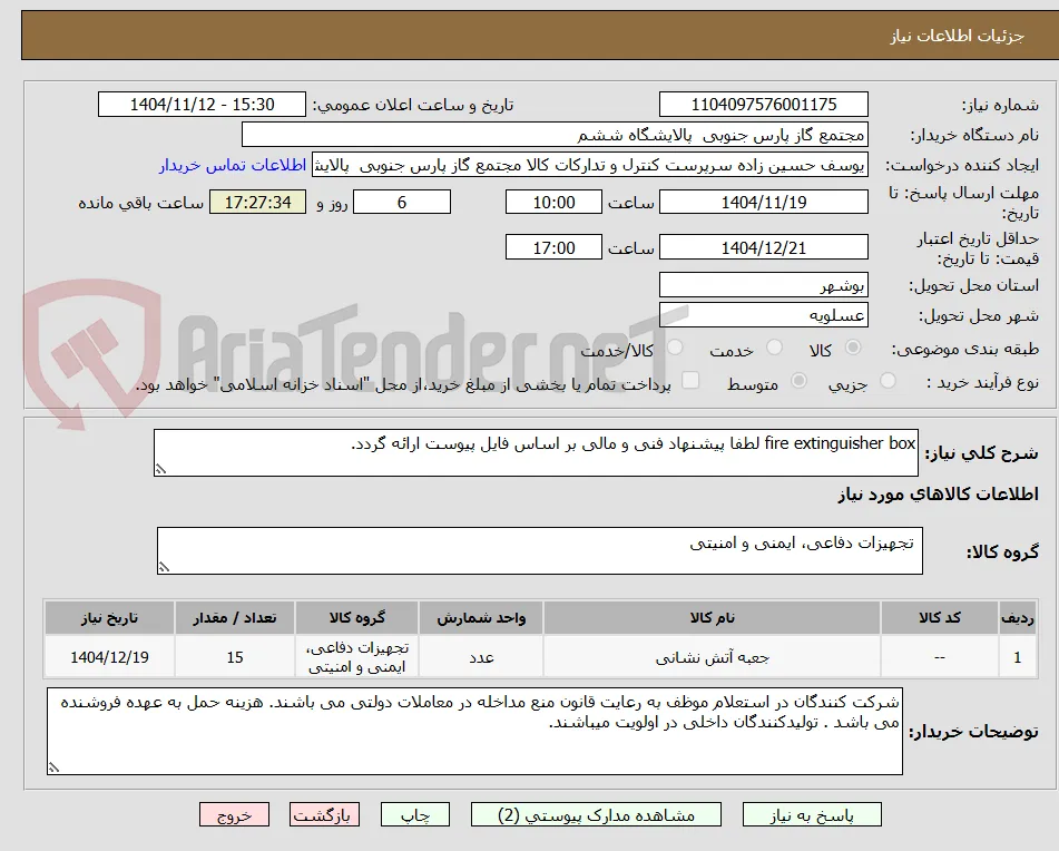 fire extinguisher box لطفا پیشنهاد فنی و مالی بر اساس فایل پیوست ارائه گردد. 