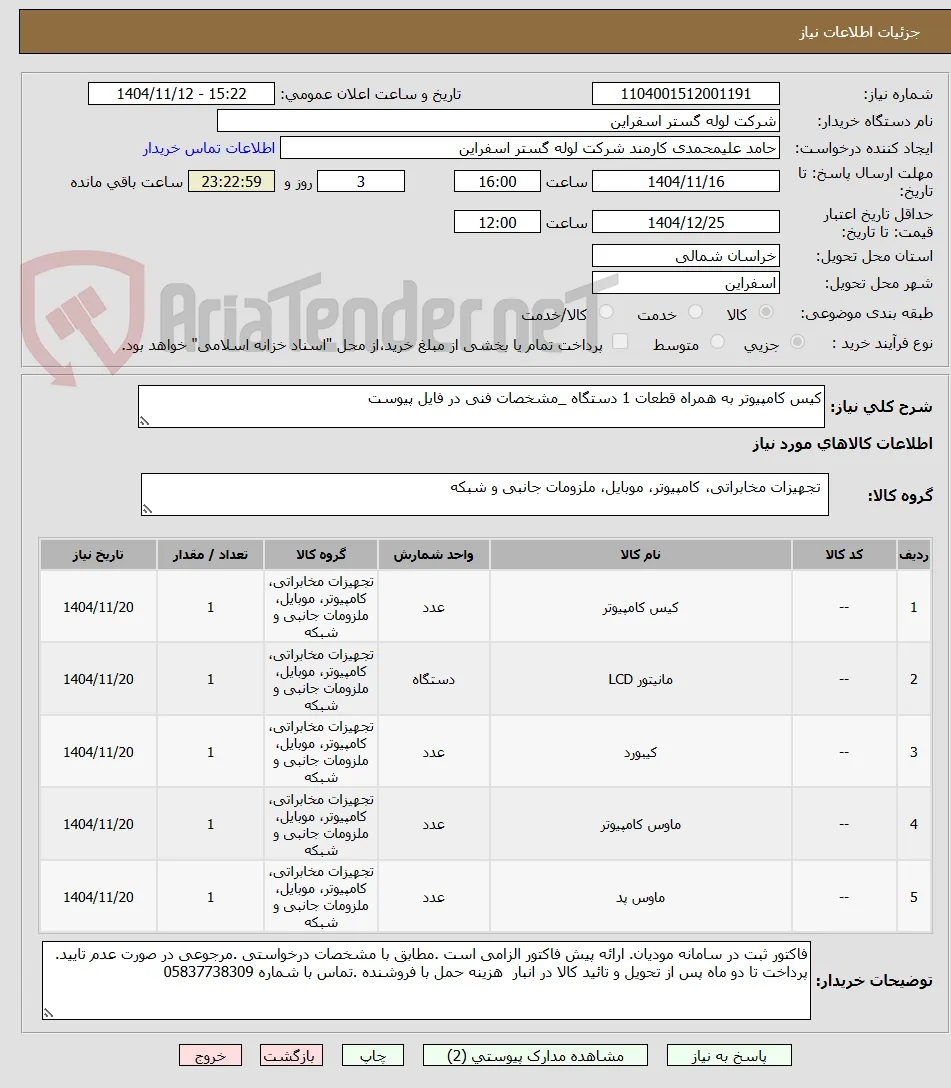 کیس کامپیوتر به همراه قطعات 1 دستگاه _مشخصات فنی در فایل پیوست