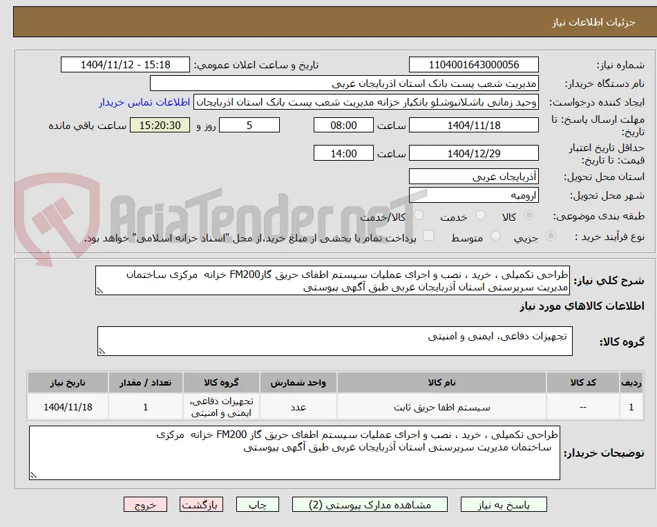 طراحی تکمیلی ، خرید ، نصب و اجرای عملیات سیستم اطفای حریق گازFM200 خزانه  مرکزی ساختمان مدیریت سرپرستی استان آذربایجان غربی طبق آگهی پیوستی 