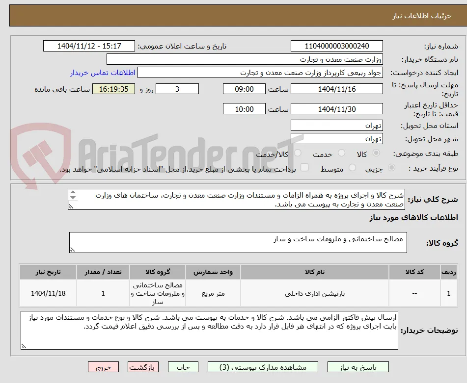 شرح کالا و اجرای پروژه به همراه الزامات و مستندات وزارت صنعت معدن و تجارت، ساختمان های وزارت صنعت معدن و تجارت به پیوست می باشد.
