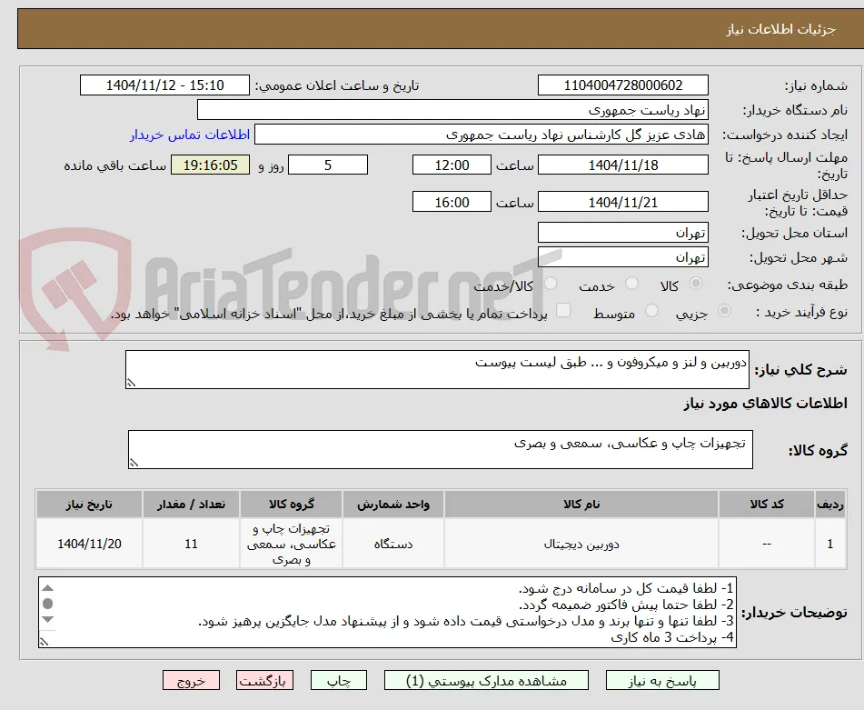 دوربین و لنز و میکروفون و ... طبق لیست پیوست