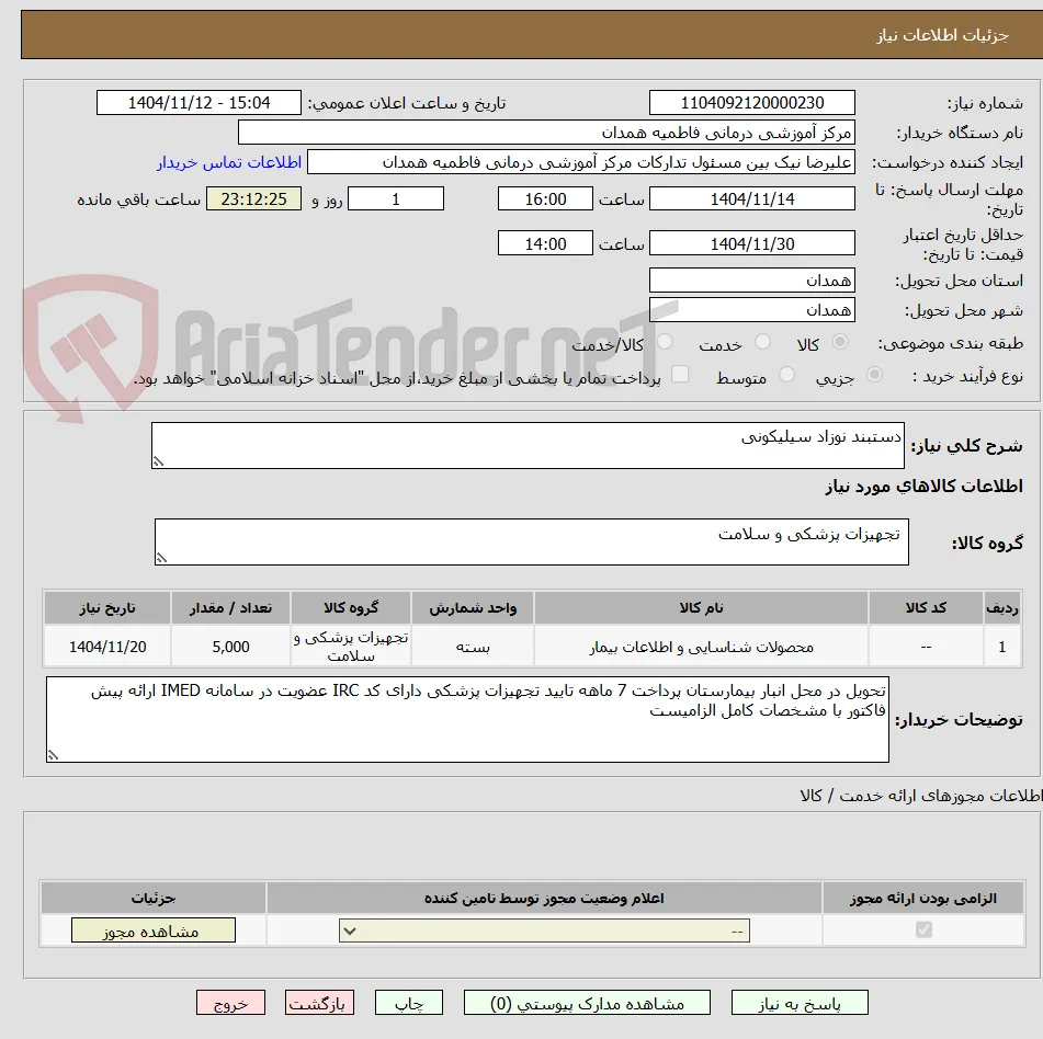 دستبند نوزاد سیلیکونی