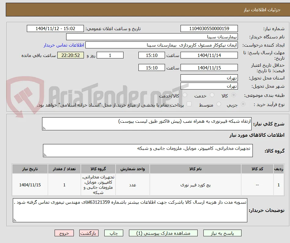 ارتقاء شبکه قیبرنوری به همراه نصب (پیش فاکتور طبق لیست پیوست)