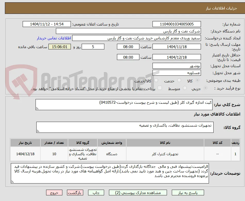 کیت اندازه گیری کلر (طبق لیست و شرح پیوست درخواست-0410572)
