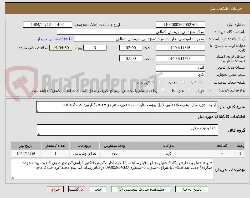 لبنیات مورد نیاز بیمارستان طبق فایل پیوست/ارسال به صورت هر دو هفته یکبار/پرداخت 2 ماهه