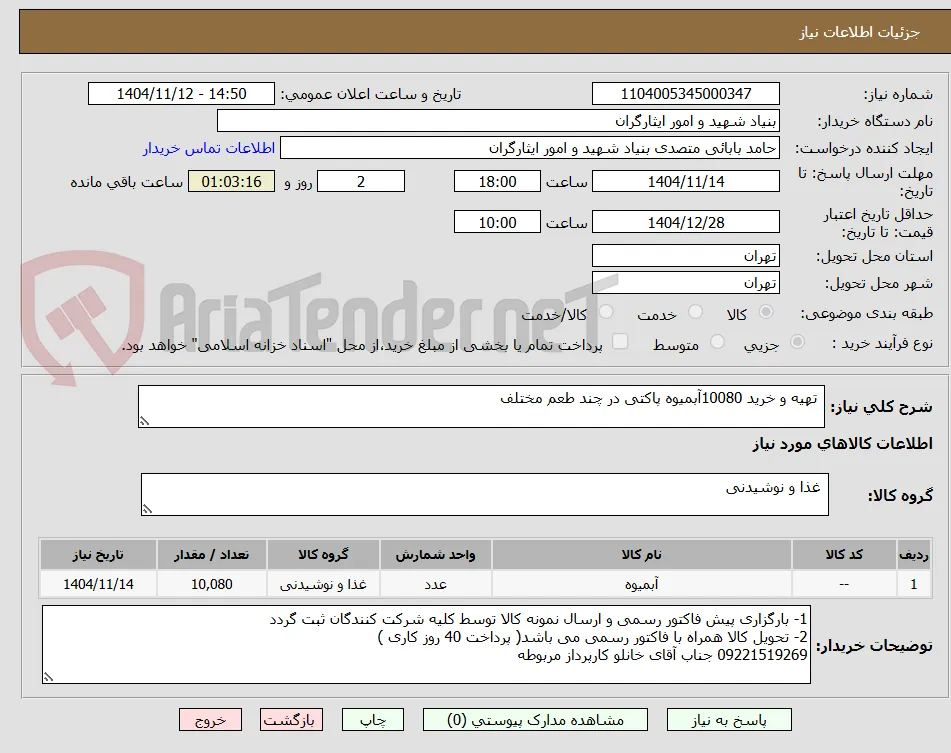  تهیه و خرید 10080آبمیوه پاکتی در چند طعم مختلف