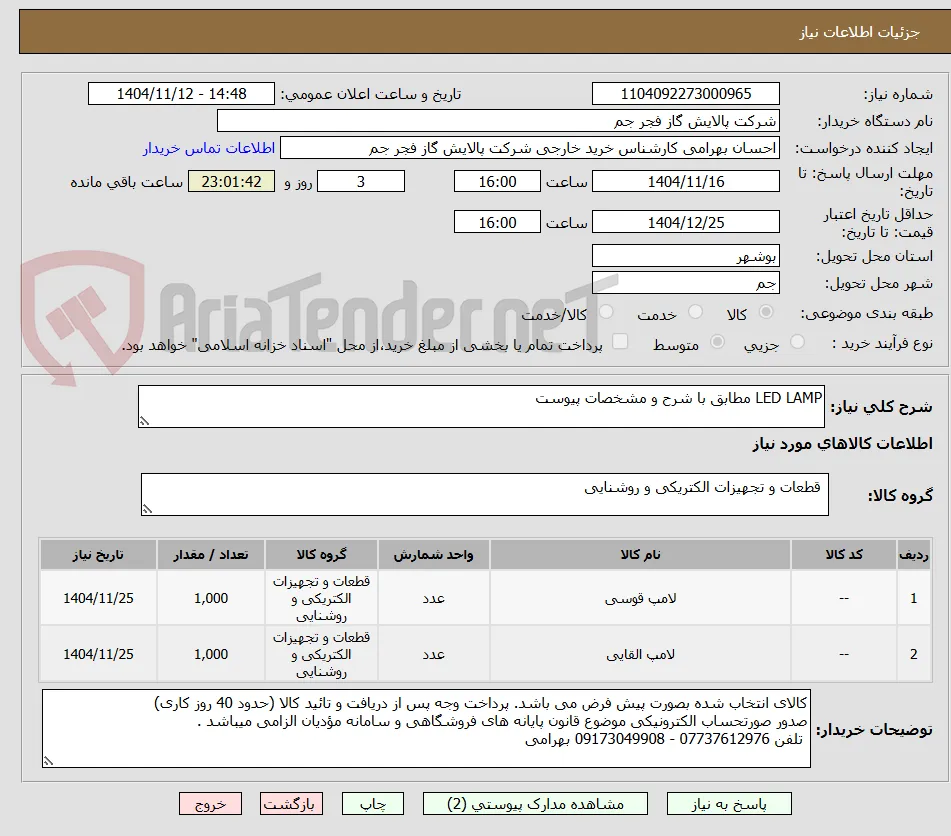 LED LAMP مطابق با شرح و مشخصات پیوست 