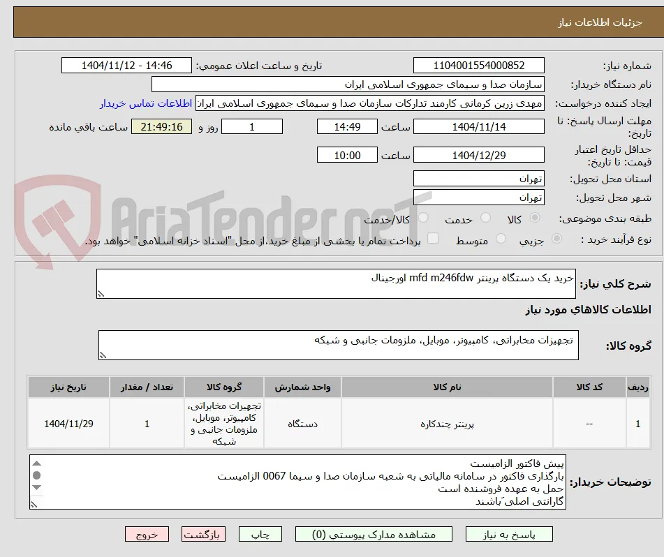 خرید یک دستگاه پرینتر mfd m246fdw اورجینال 
