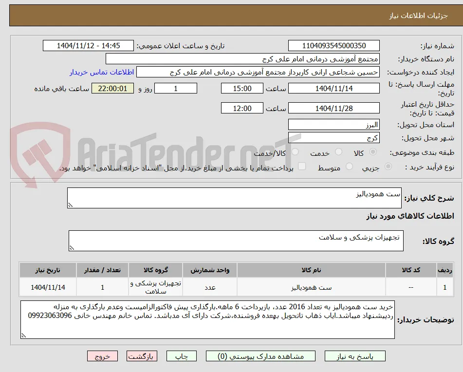 ست همودیالیز