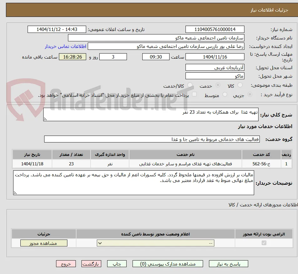 تهیه غذا  برای همکاران به تعداد 23 نفر