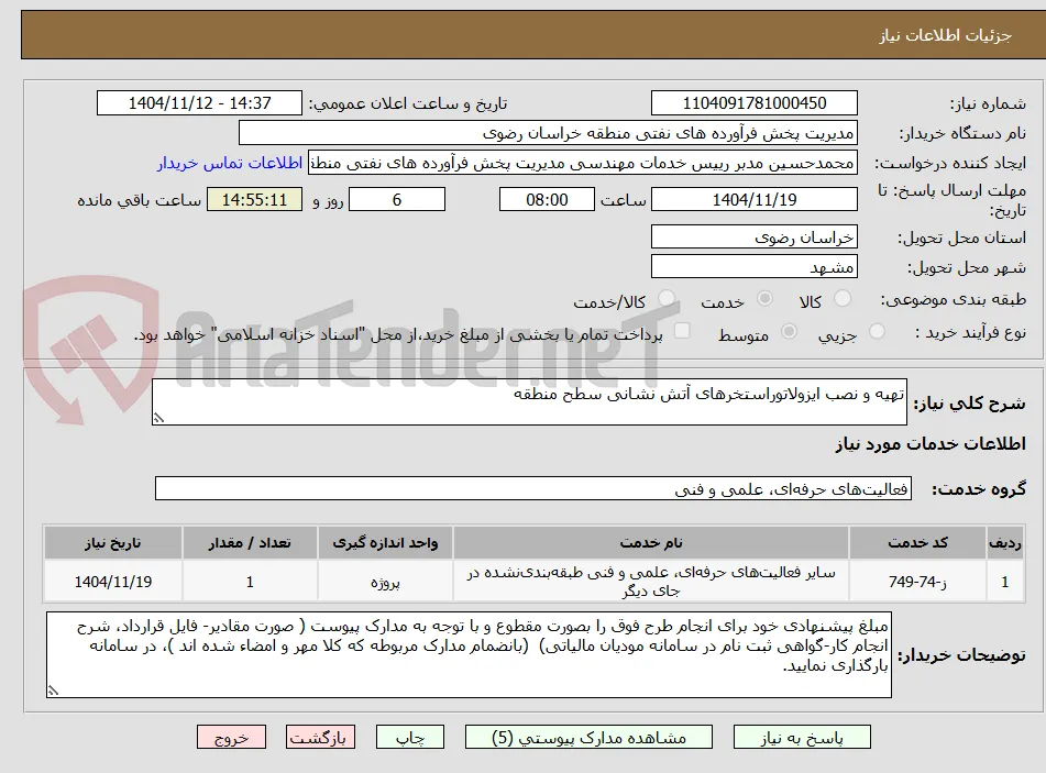 تهیه و نصب ایزولاتوراستخرهای آتش نشانی سطح منطقه