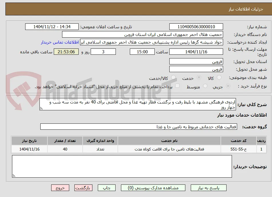 اردوی فرهنگی مشهد با بلیط رفت و برگشت قطار تهیه غذا و محل اقامتی برای 40 نفر به مدت سه شب و چهار روز