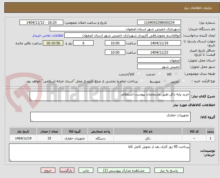 خرید پایه دکل طبق مشخصات پیوست استعلام.
