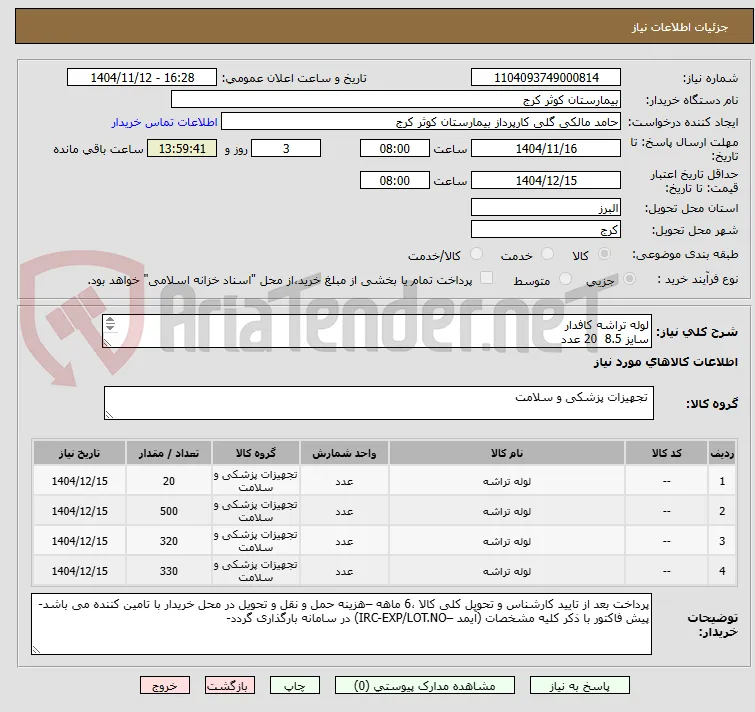 لوله تراشه کافدار
سایز 8.5  20 عدد
سایز7.5  500عدد
سایز 7 320عدد
سایز 8  330 عدد