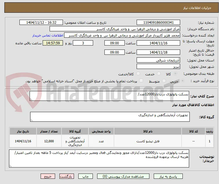 بسکت پاتولوژی درب دار12000عدد/