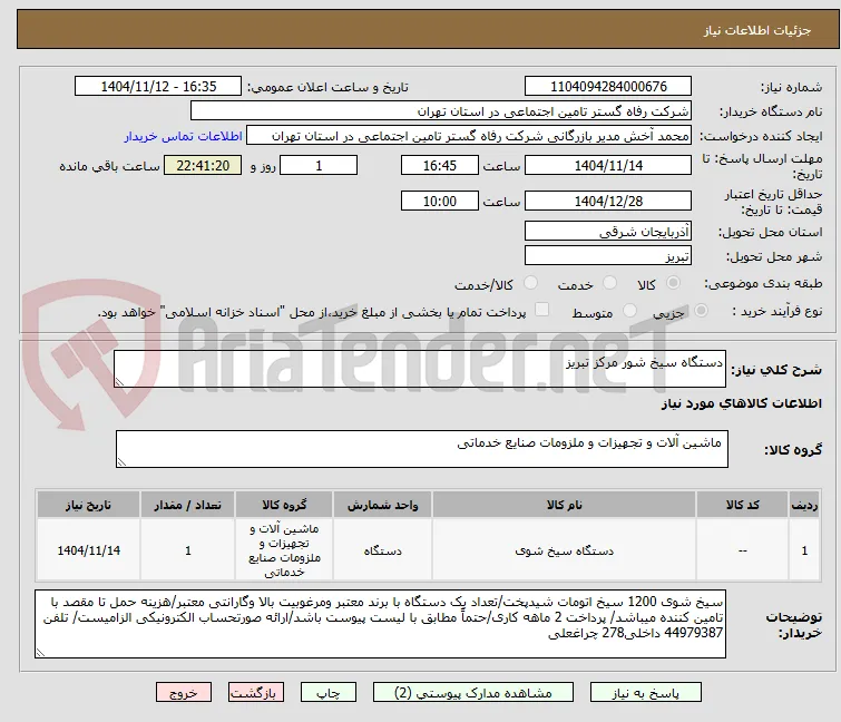 دستگاه سیخ شور مرکز تبریز