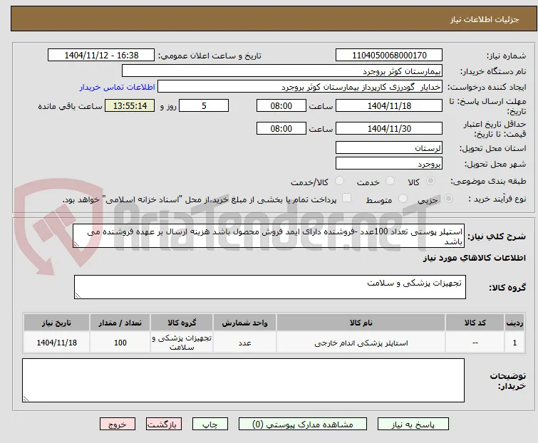 استپلر پوستی تعداد 100عدد -فروشنده دارای ایمد فروش محصول باشد هزینه ارسال بر عهده فروشنده می باشد 