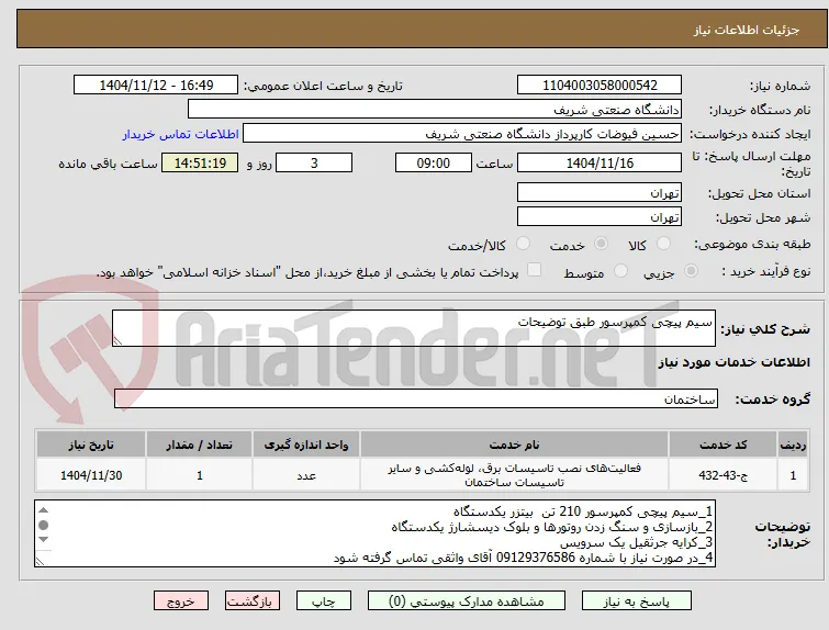 سیم پیچی کمپرسور طبق توضیحات