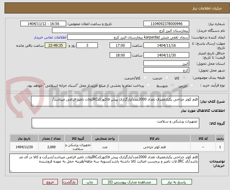 قلم کوتر جراحی یکبارمصرف تعداد 2000عدد/بارگزاری پیش فاکتورکدIRCولات نامبر الزامی میباشد/