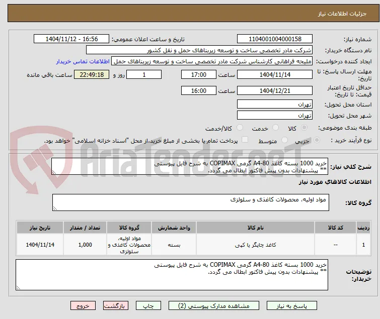 خرید 1000 بسته کاغذ A4-80 گرمی COPIMAX به شرح فایل پیوستی
** پیشنهادات بدون پیش فاکتور ابطال می گردد.