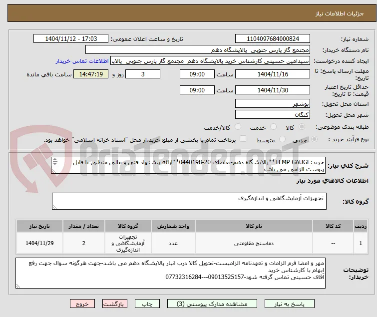 خرید:TEMP GAUGE**پالایشگاه دهم-تقاضای 20-0440198**ارائه پیشنهاد فنی و مالی منطبق با فایل پیوست الزامی می باشد
