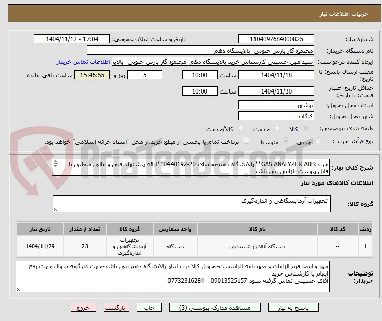 خرید:GAS ANALYZER ABB**پالایشگاه دهم-تقاضای 20-0440192**ارائه پیشنهاد فنی و مالی منطبق با فایل پیوست الزامی می باشد
