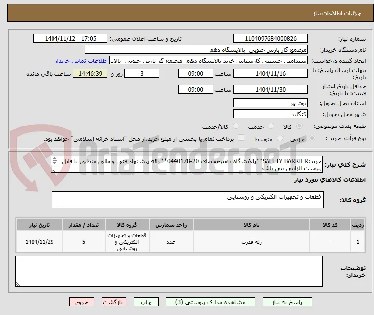 خرید:SAFETY BARRIER**پالایشگاه دهم-تقاضای 20-0440178**ارائه پیشنهاد فنی و مالی منطبق با فایل پیوست الزامی می باشد
