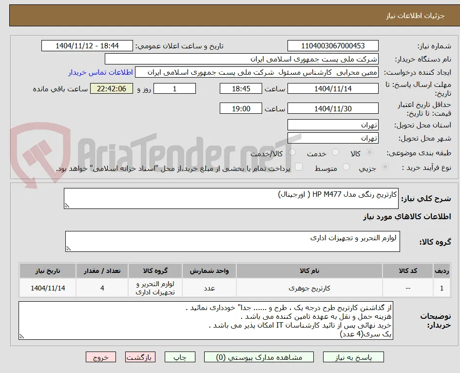 کارتریج رنگی مدل HP M477 ( اورجینال)
