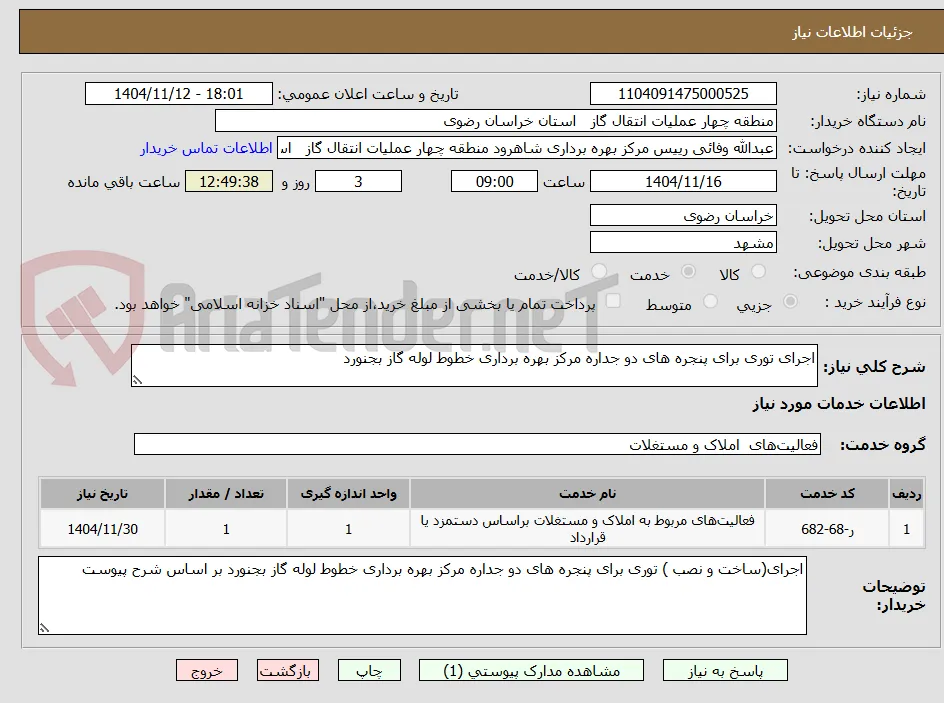 اجرای توری برای پنجره های دو جداره مرکز بهره برداری خطوط لوله گاز بجنورد 