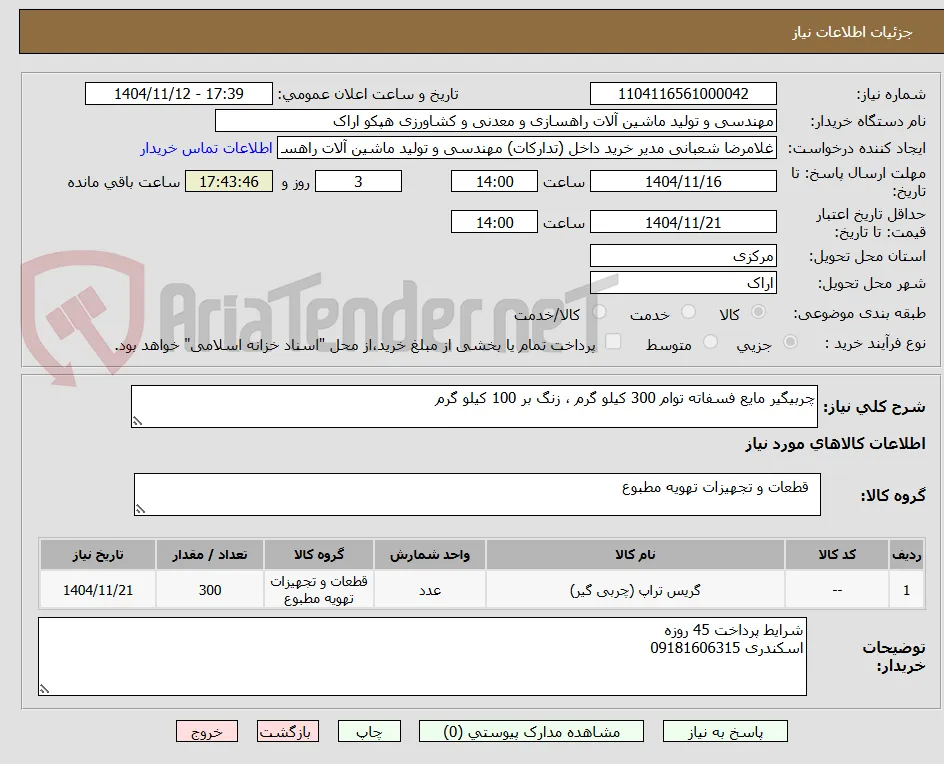 چربیگیر مایع فسفاته توام 300 کیلو گرم ، زنگ بر 100 کیلو گرم
