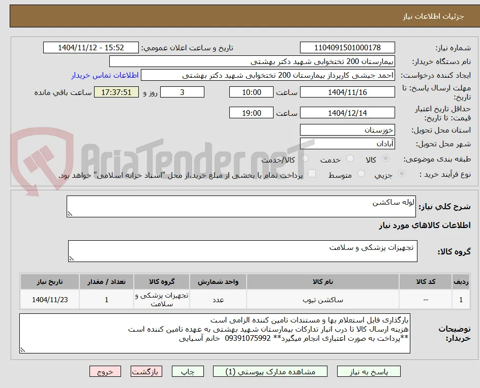 لوله ساکشن