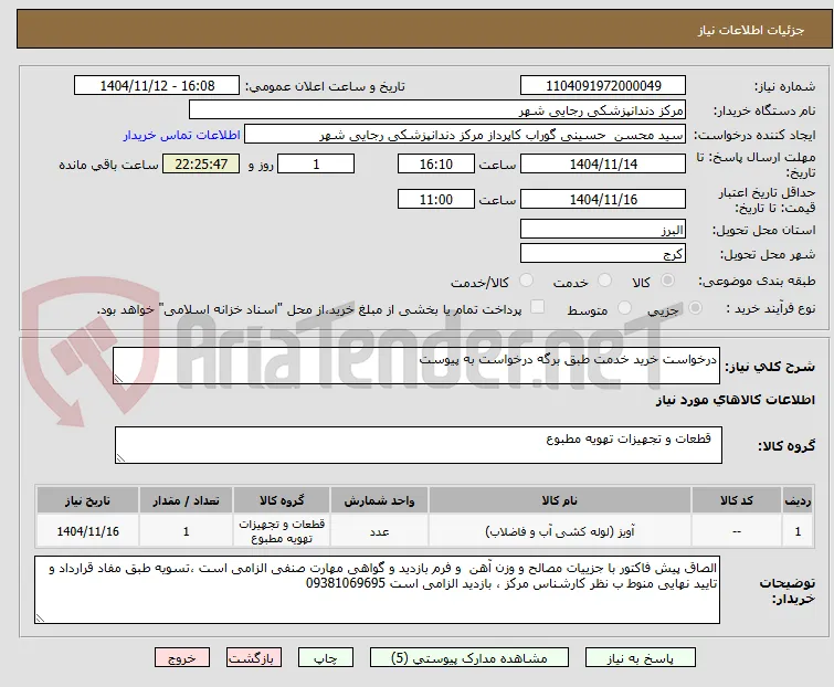 درخواست خرید خدمت طبق برگه درخواست به پیوست