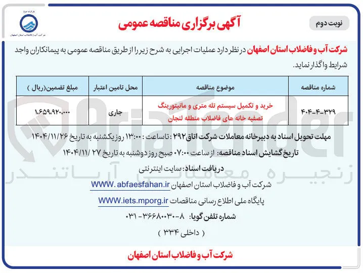 خرید و تکمیل سیستم تله متری و مانیتورینگ تصفیه خانه