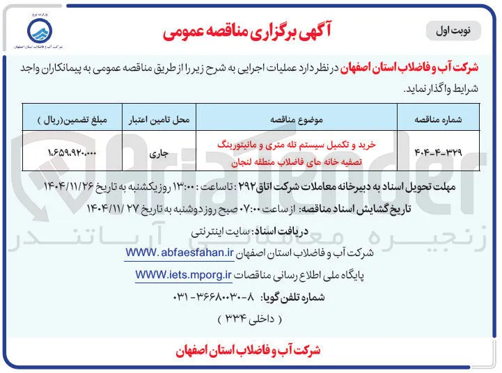 خرید و تکمیل سیستم تله متری و مانیتورینگ تصفیه خانه های فاضلاب منطقه  
