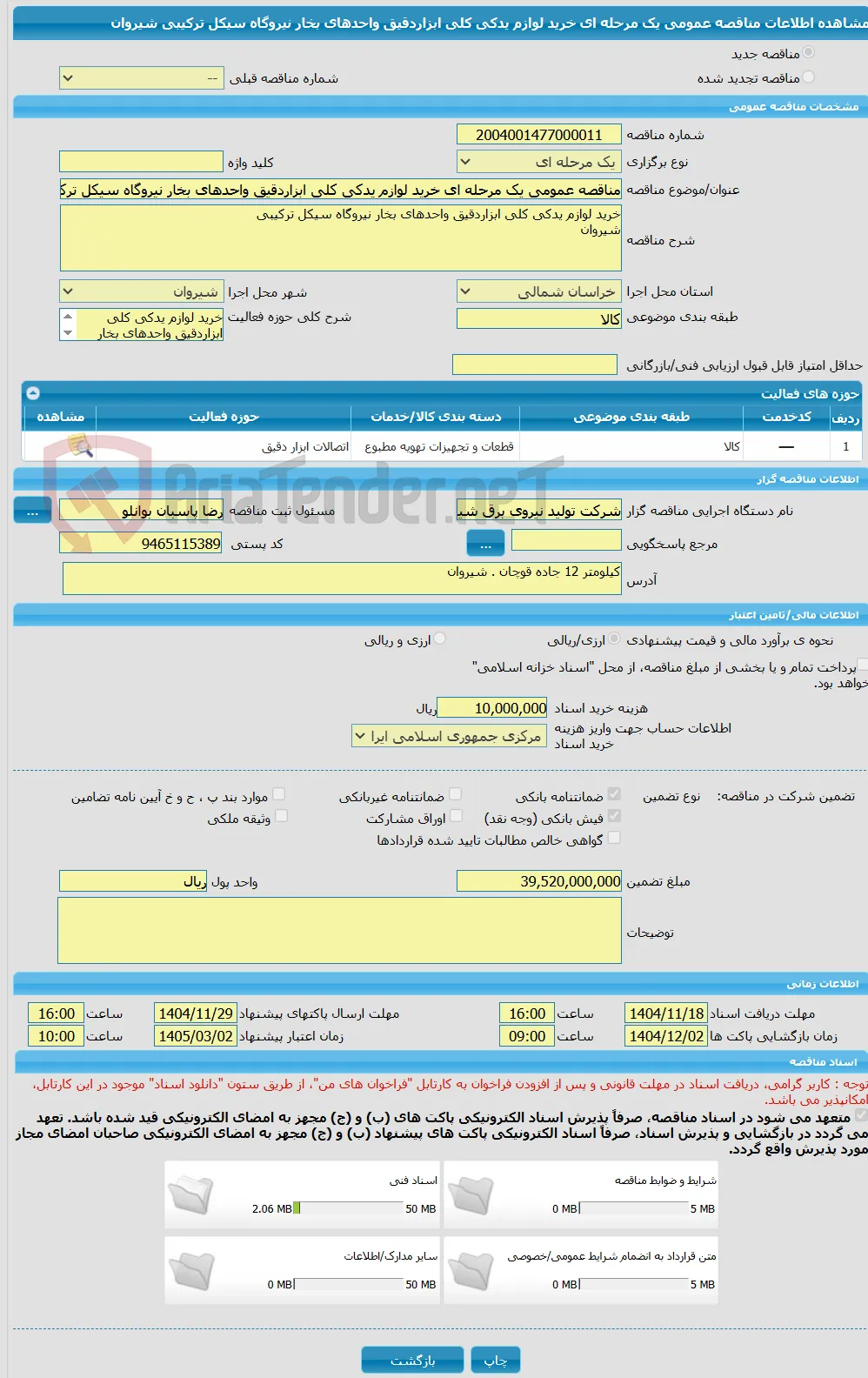 مناقصه عمومی یک مرحله ای خرید لوازم یدکی کلی ابزاردقیق واحدهای بخار نیروگاه سیکل ترکیبی  شیروان 