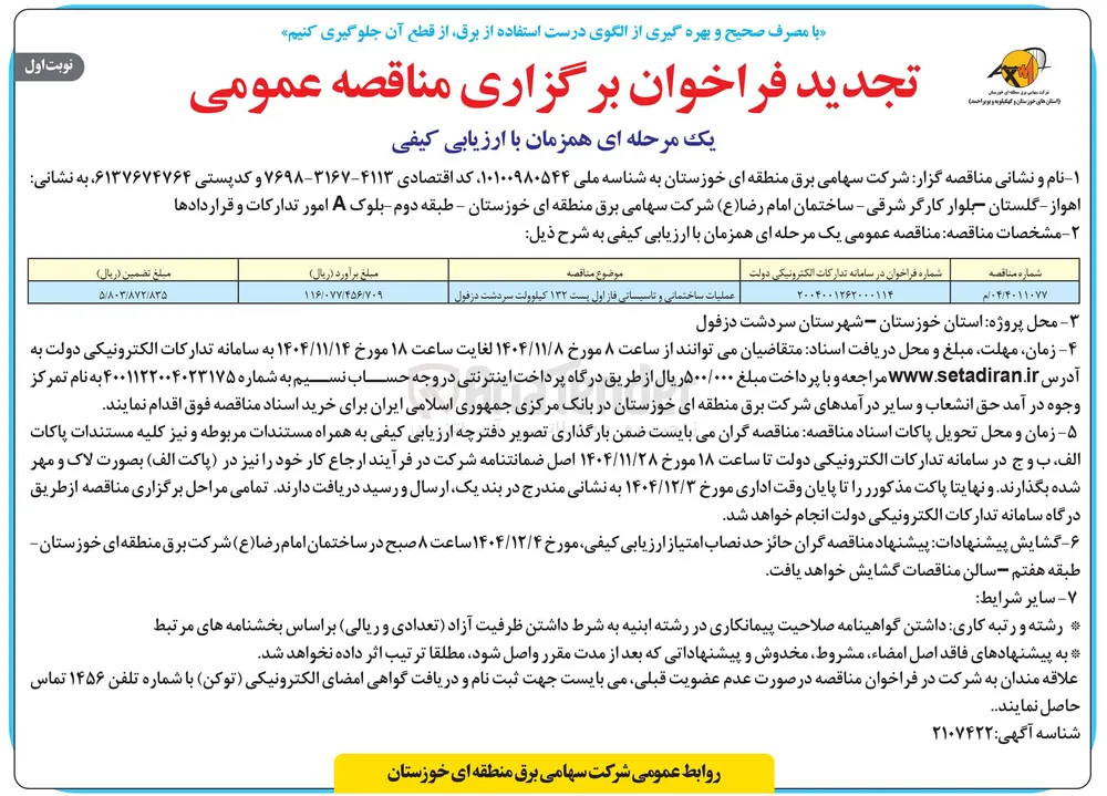 
عملیات ساختمانی و تاسیانی فاز اول پست ۱۳۲ کیلوولت
