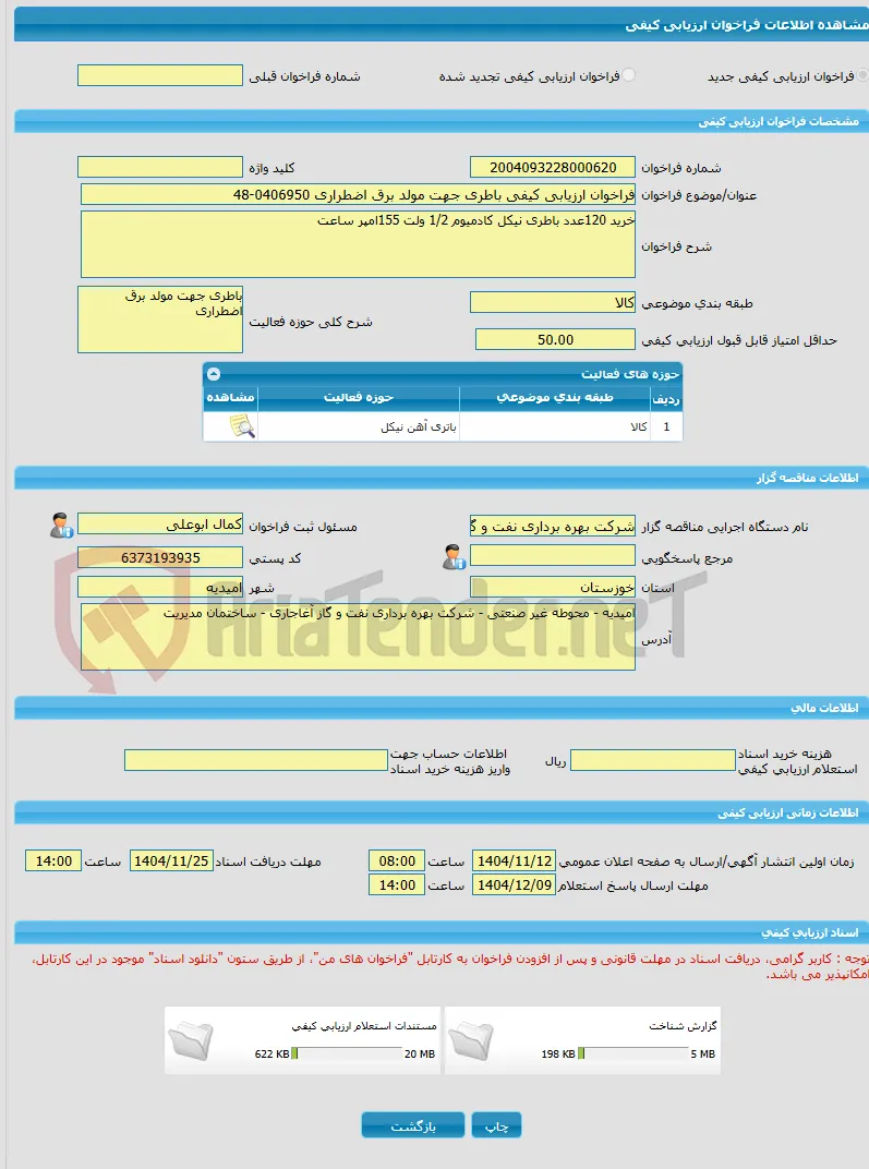 فراخوان ارزیابی کیفی باطری جهت مولد برق اضطراری 0406950-48