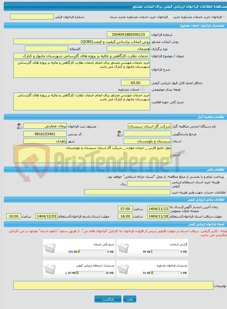 خرید خدمات مشاوره خدمات نظارت کارگاهی و عالیه بر پروژه های گازرسانی شهرستان چابهار و کنارک 