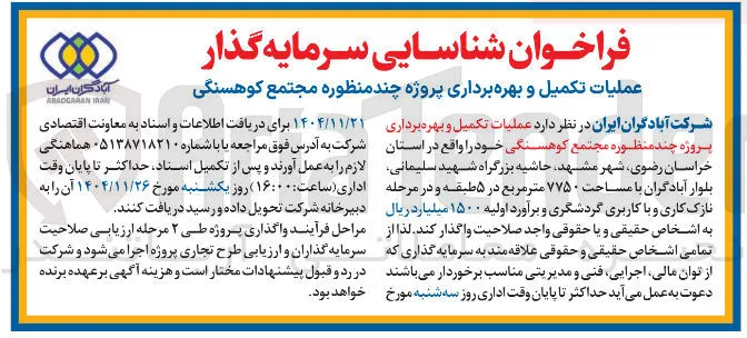 عملیات تکمیل و بهره برداری پروژه چند منظوره مجتمع کوهسنگی 
