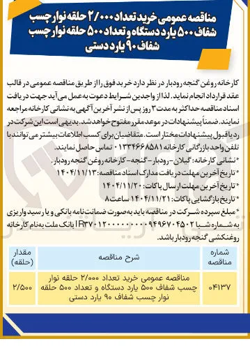 خرید تعداد ۲/۰۰۰ حلقه نوار چسب شفاف ۵۰۰ یارد دستگاه و تعداد ۵۰۰ حلقه نوار چسب شفاف ۹۰ یارد دستی