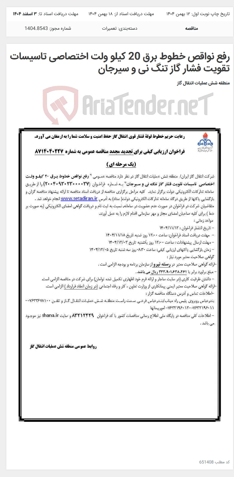 رفع نواقص خطوط برق 20 کیلو ولت اختصاصی تاسیسات تقویت فشار گاز تنگ نی و سیرجان