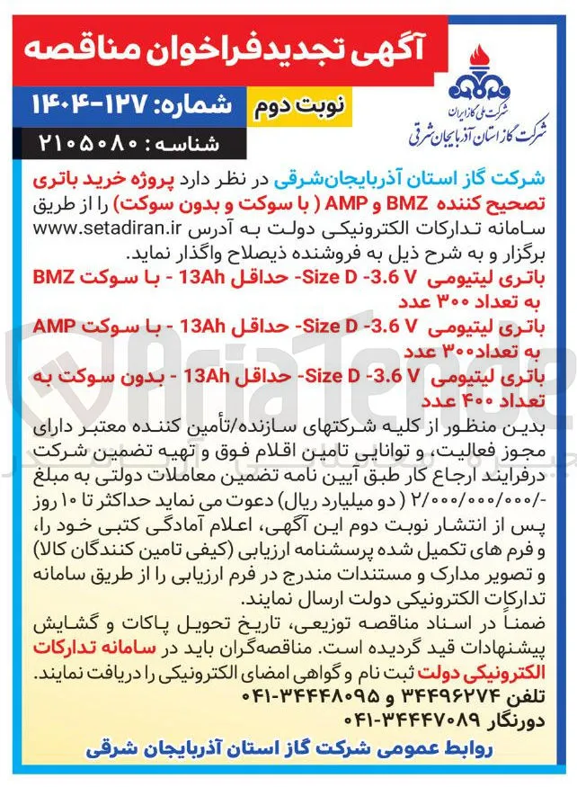 باتری لیتیومی 3.6 Size حداقل 13 - با سوکت AMP به تعداد ۳۰۰ عدد 
