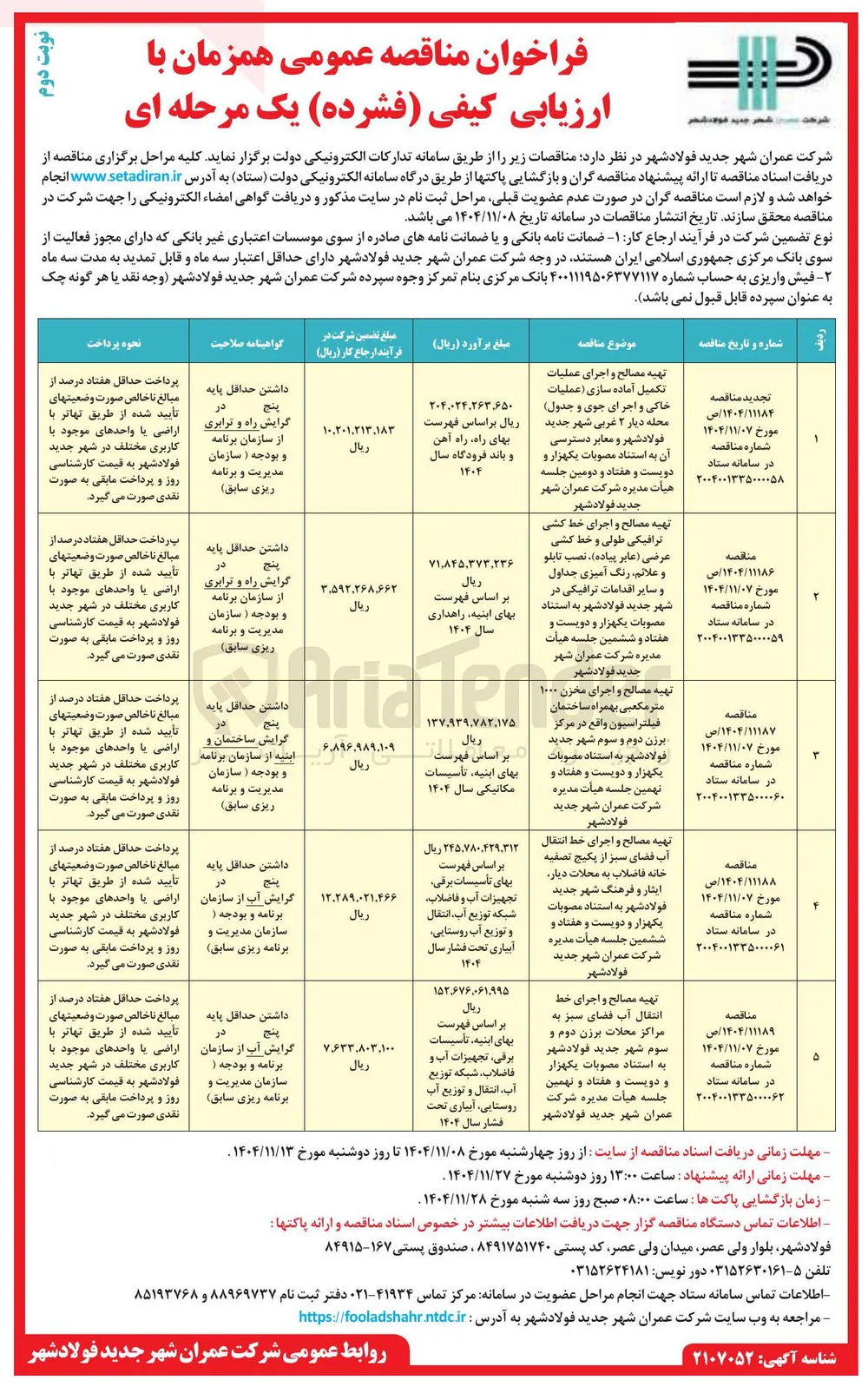 تهیه مصالح و اجرای مخزن ۱۰۰۰ متر مکعبی بهمراه ساختمان فیلتراسیون