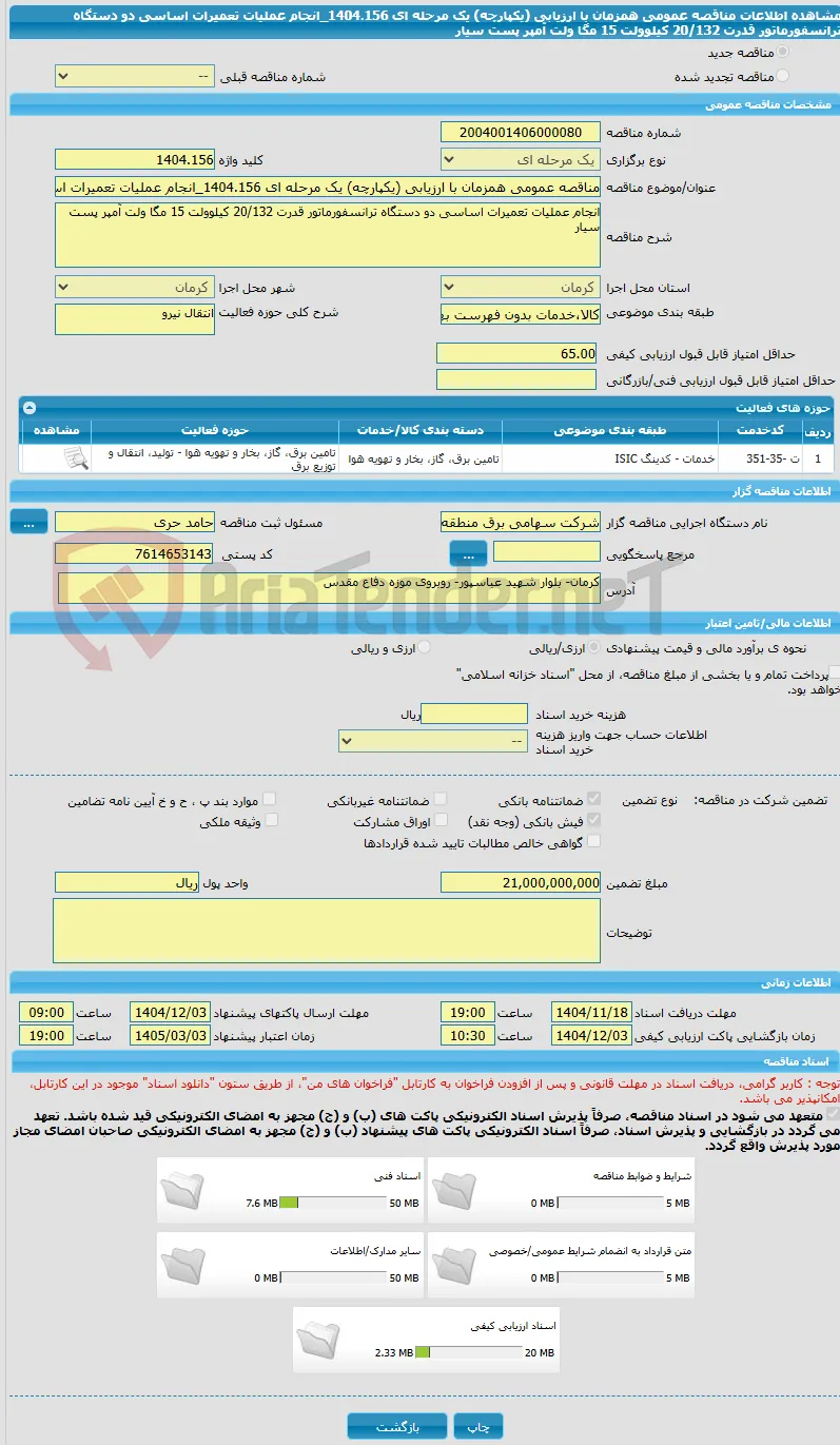 مناقصه عمومی همزمان با ارزیابی (یکپارچه) یک مرحله ای 1404.156_انجام عملیات تعمیرات اساسی دو دستگاه ترانسفورماتور قدرت 20/132 کیلوولت 15 مگا ولت آمپر پست سیار