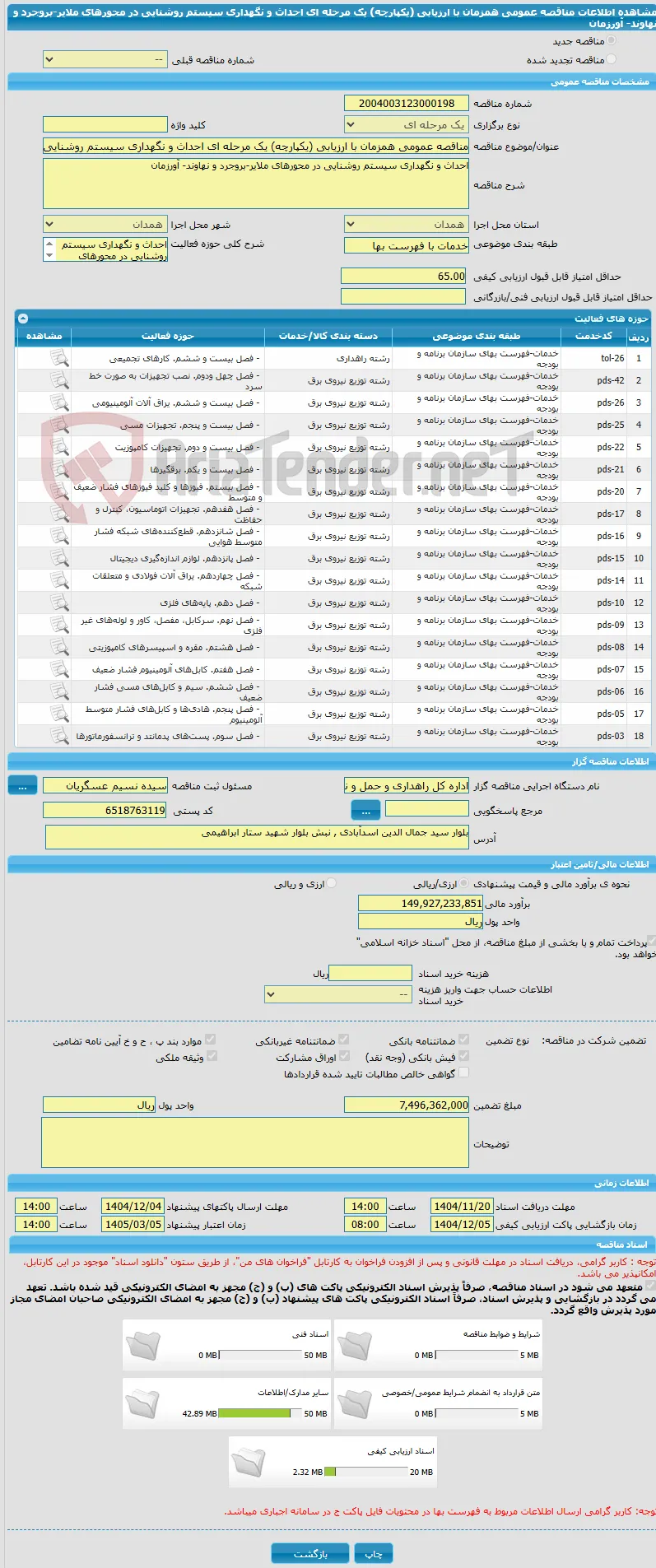 مناقصه عمومی همزمان با ارزیابی (یکپارچه) یک مرحله ای احداث و نگهداری سیستم روشنایی در محورهای ملایر-بروجرد و نهاوند- آورزمان