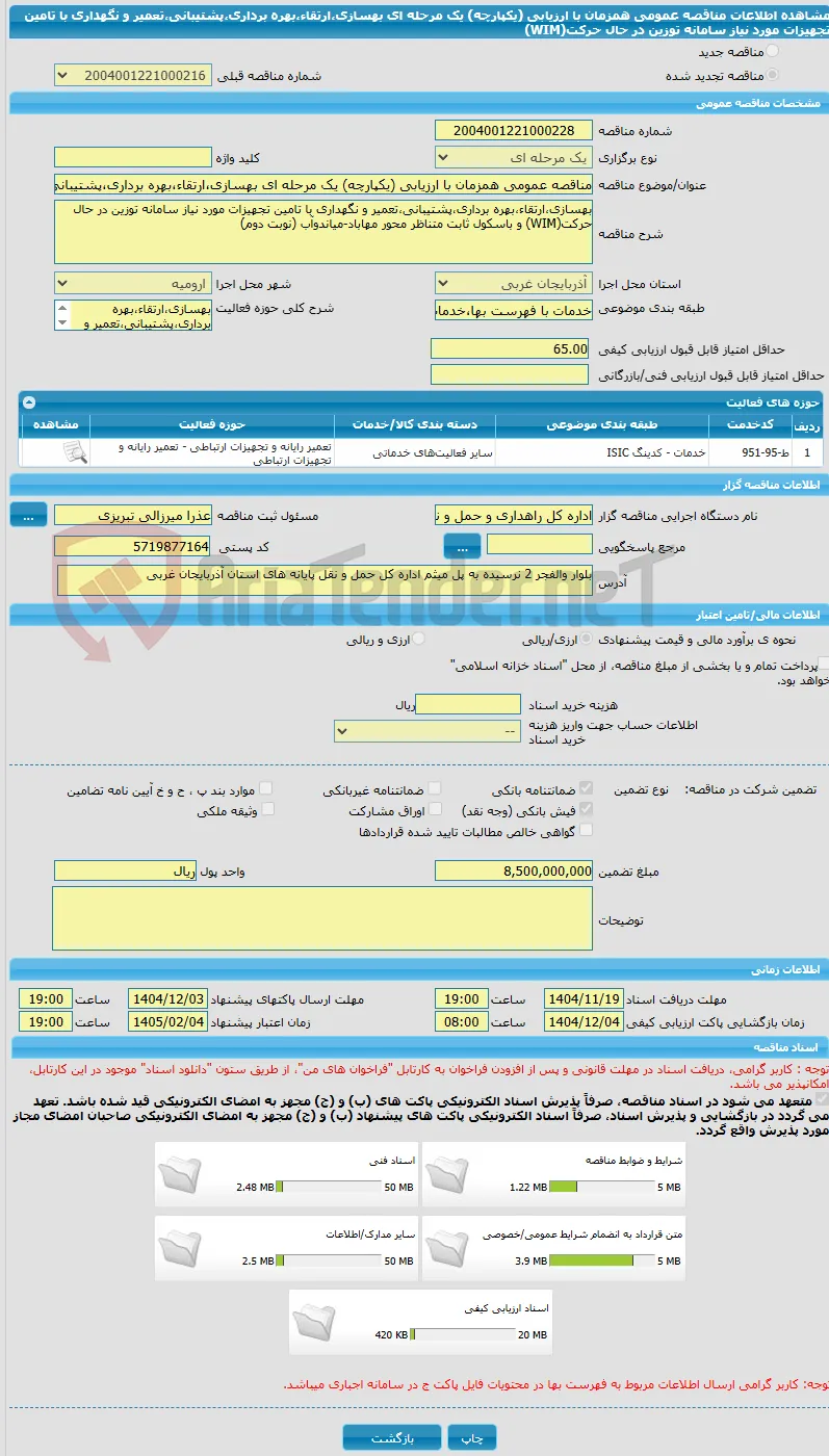 مناقصه عمومی همزمان با ارزیابی (یکپارچه) یک مرحله ای بهسازی،ارتقاء،بهره برداری،پشتیبانی،تعمیر و نگهداری با تامین تجهیزات مورد نیاز سامانه توزین در حال حرکت(WIM)