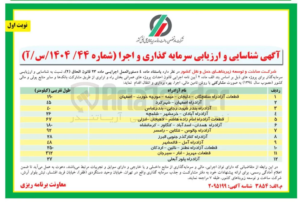 شناسایی و ارزیابی سرمایه گذاری و اجرا آزادراه