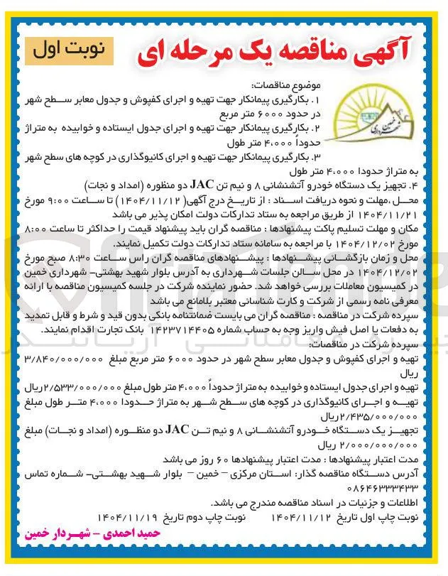تجهیز یک دستگاه خودرو آتشنشانی ۸ و نیم تن JAC دو منظوره امداد و نجات مبلغ 
